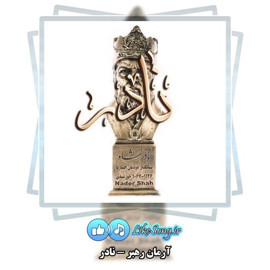 دانلود آهنگ آرمان رهبر نادر
